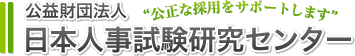 日本人事試験研究センター